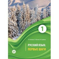 Русский язык: Первые шаги. В 3-х частях: Часть 1 + CD